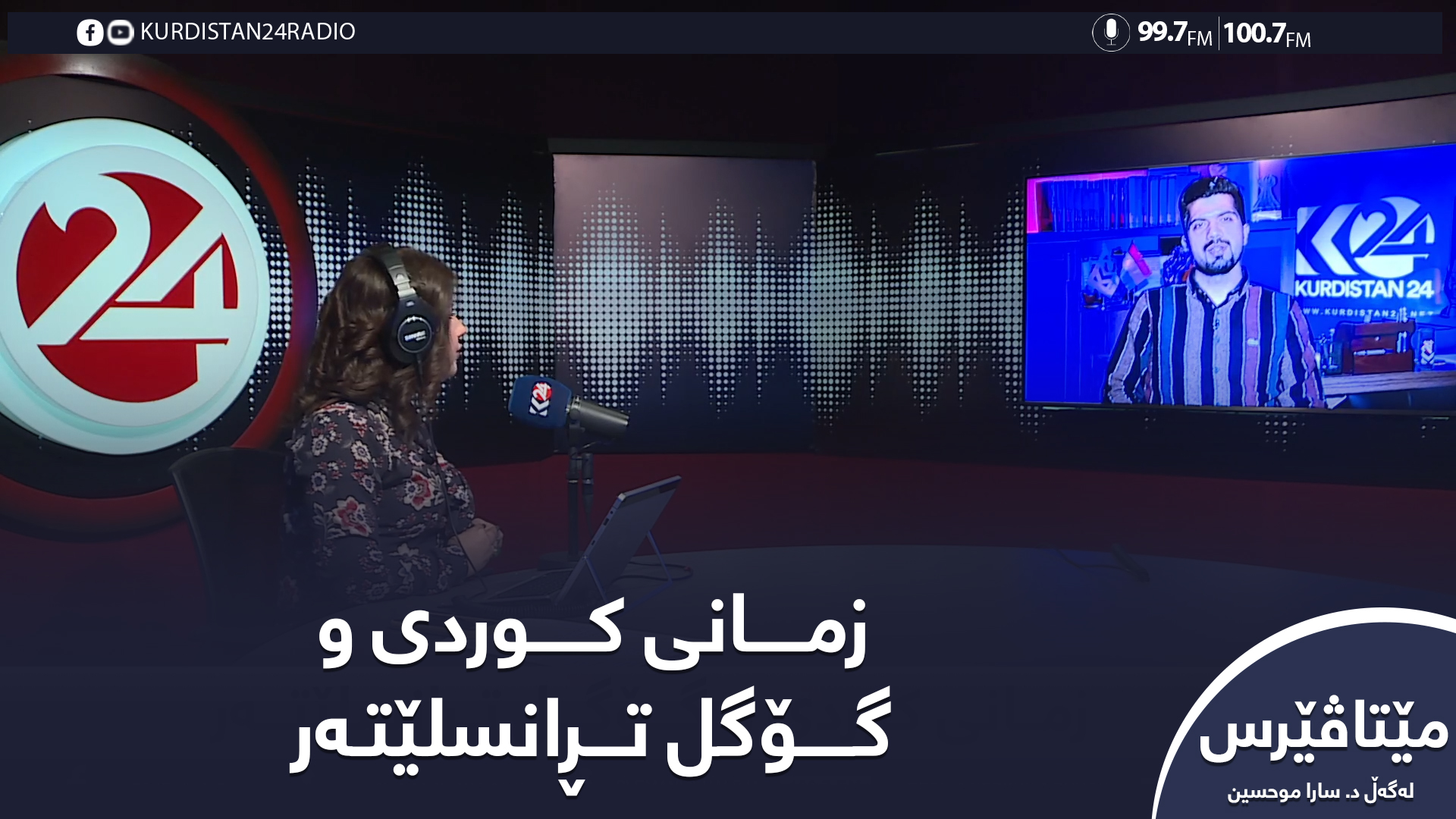 مێتاڤێرس | زمــــانی کــــوردی و گۆگل تڕانسلێتەر